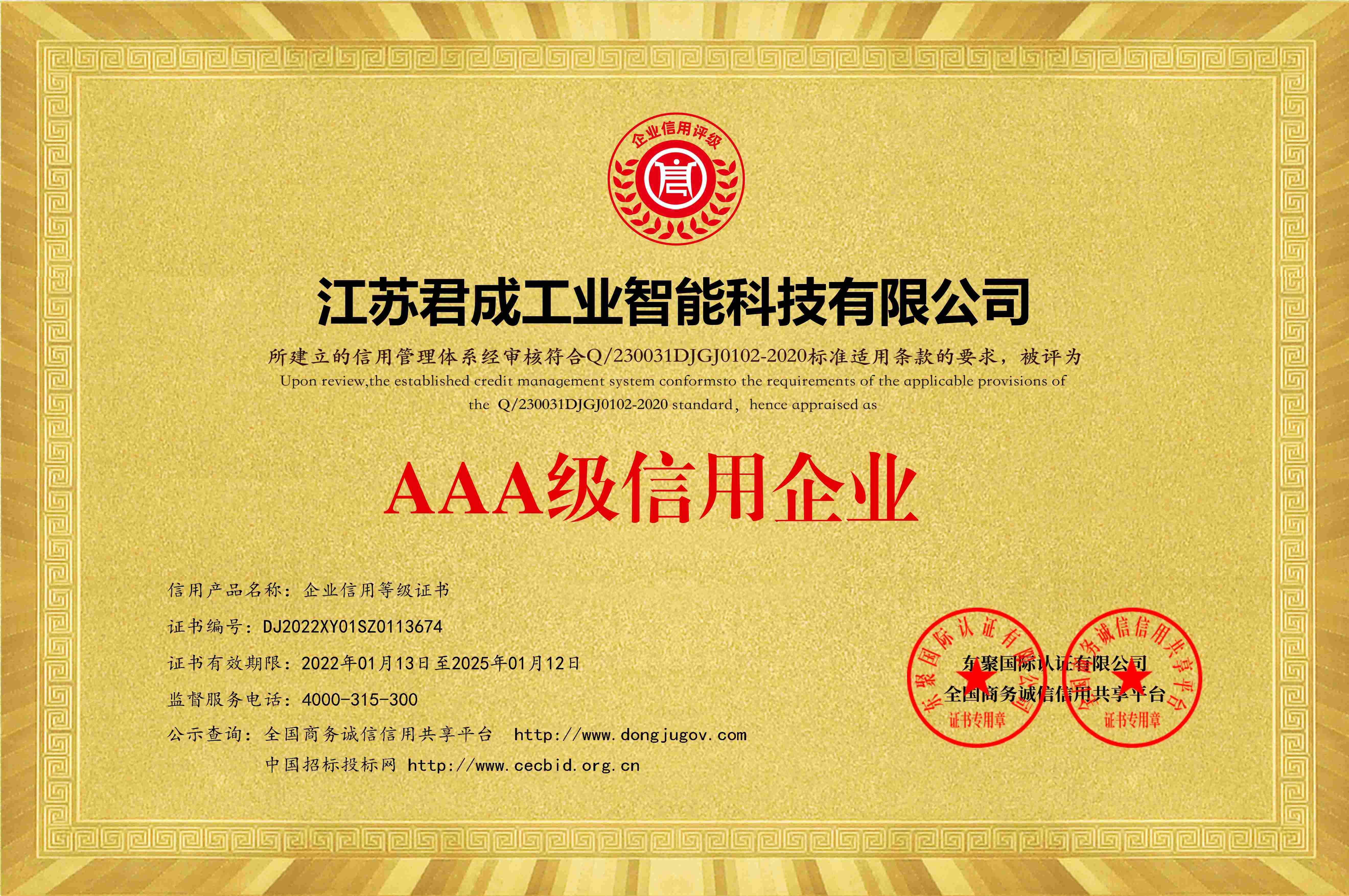 企業(yè)信用等級(jí)3A證書
