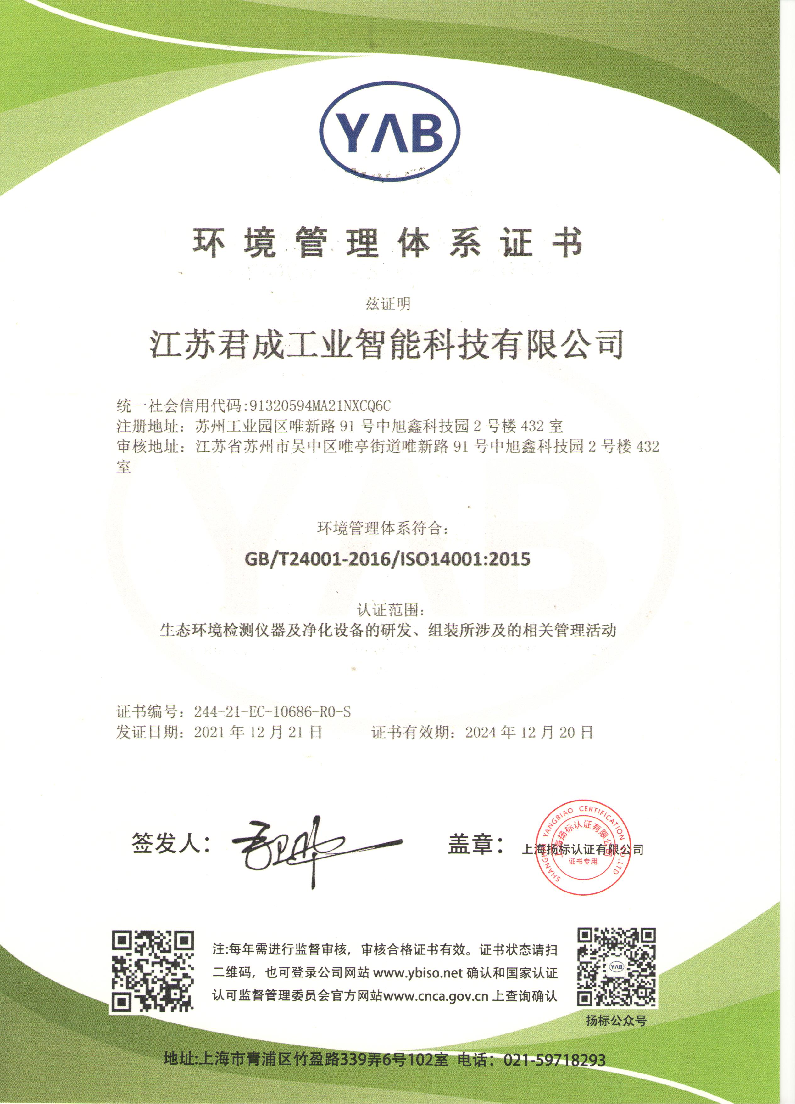 環(huán)境管理體系證書（中文）